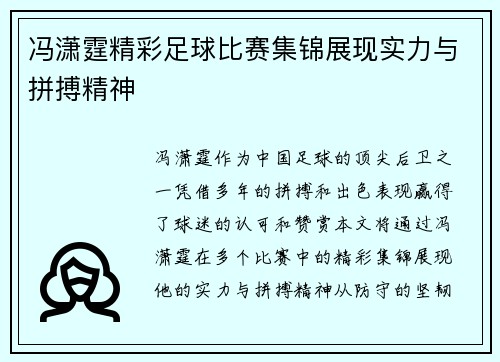 冯潇霆精彩足球比赛集锦展现实力与拼搏精神