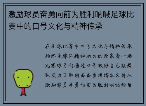 激励球员奋勇向前为胜利呐喊足球比赛中的口号文化与精神传承