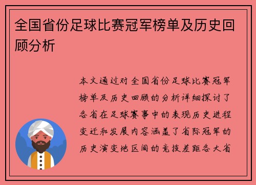 全国省份足球比赛冠军榜单及历史回顾分析