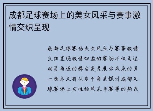 成都足球赛场上的美女风采与赛事激情交织呈现