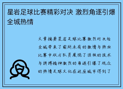星岩足球比赛精彩对决 激烈角逐引爆全城热情