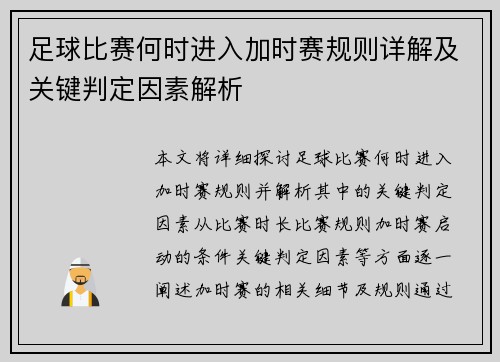足球比赛何时进入加时赛规则详解及关键判定因素解析