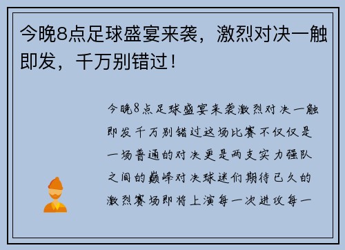 今晚8点足球盛宴来袭，激烈对决一触即发，千万别错过！
