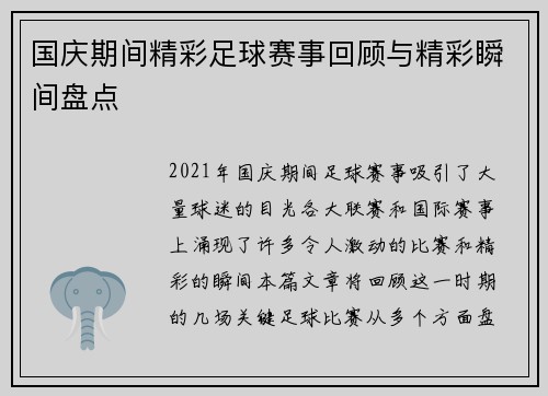 国庆期间精彩足球赛事回顾与精彩瞬间盘点