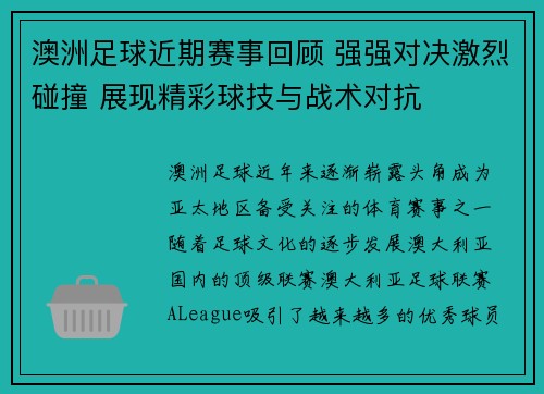 澳洲足球近期赛事回顾 强强对决激烈碰撞 展现精彩球技与战术对抗
