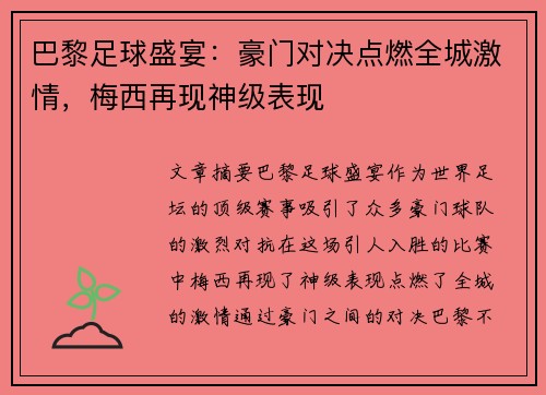 巴黎足球盛宴：豪门对决点燃全城激情，梅西再现神级表现