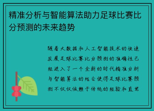 精准分析与智能算法助力足球比赛比分预测的未来趋势