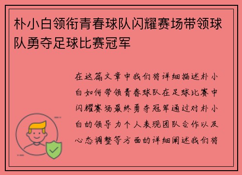 朴小白领衔青春球队闪耀赛场带领球队勇夺足球比赛冠军