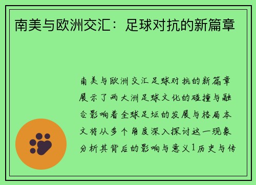 南美与欧洲交汇：足球对抗的新篇章