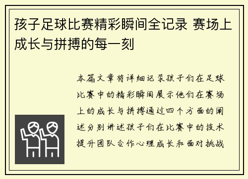 孩子足球比赛精彩瞬间全记录 赛场上成长与拼搏的每一刻