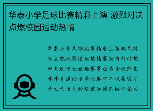 华泰小学足球比赛精彩上演 激烈对决点燃校园运动热情