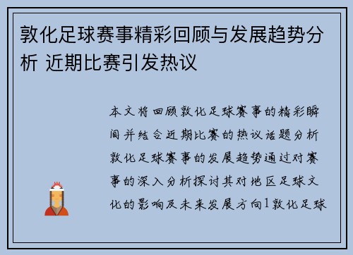 敦化足球赛事精彩回顾与发展趋势分析 近期比赛引发热议