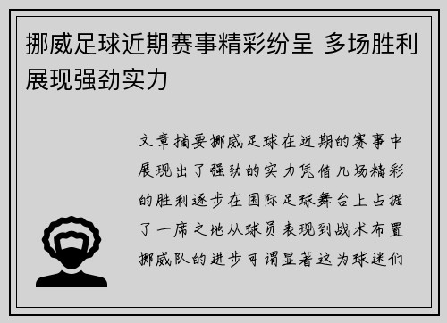 挪威足球近期赛事精彩纷呈 多场胜利展现强劲实力