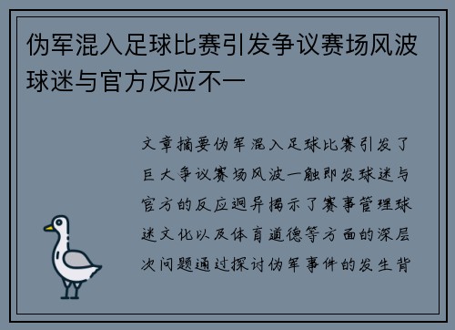 伪军混入足球比赛引发争议赛场风波球迷与官方反应不一