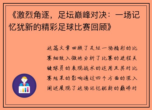《激烈角逐，足坛巅峰对决：一场记忆犹新的精彩足球比赛回顾》