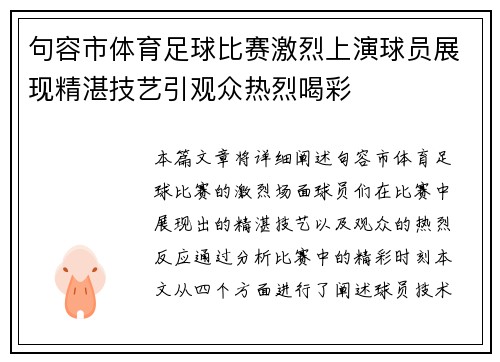 句容市体育足球比赛激烈上演球员展现精湛技艺引观众热烈喝彩
