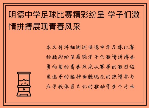 明德中学足球比赛精彩纷呈 学子们激情拼搏展现青春风采