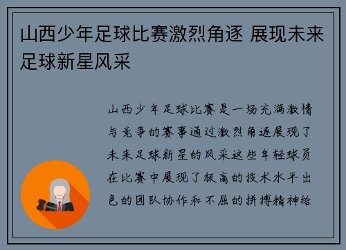 山西少年足球比赛激烈角逐 展现未来足球新星风采