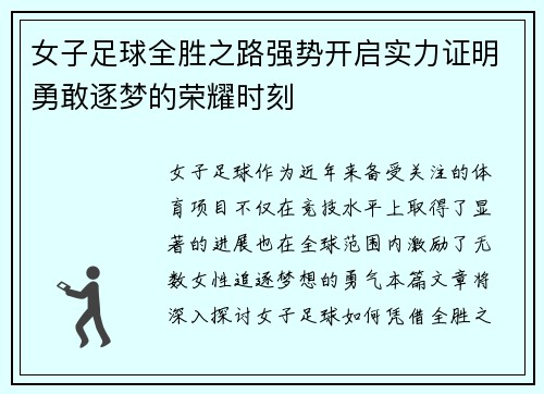 女子足球全胜之路强势开启实力证明勇敢逐梦的荣耀时刻