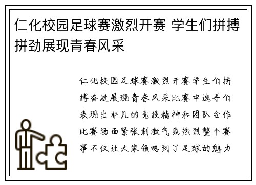 仁化校园足球赛激烈开赛 学生们拼搏拼劲展现青春风采