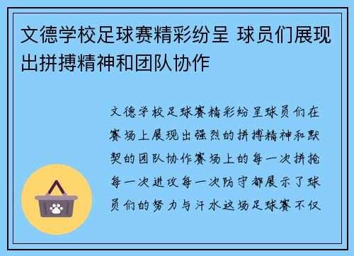 文德学校足球赛精彩纷呈 球员们展现出拼搏精神和团队协作