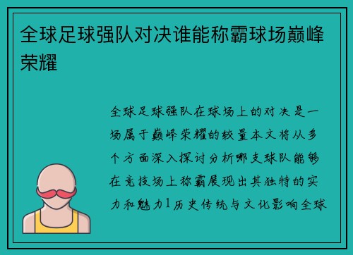 全球足球强队对决谁能称霸球场巅峰荣耀