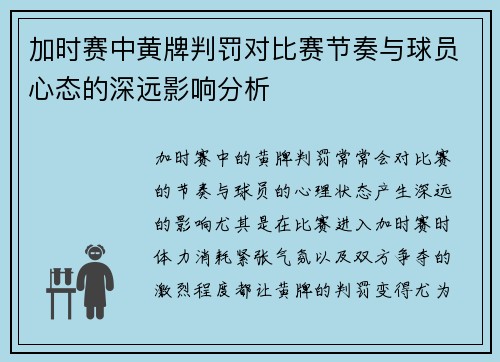 加时赛中黄牌判罚对比赛节奏与球员心态的深远影响分析