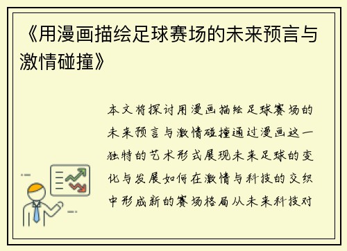 《用漫画描绘足球赛场的未来预言与激情碰撞》