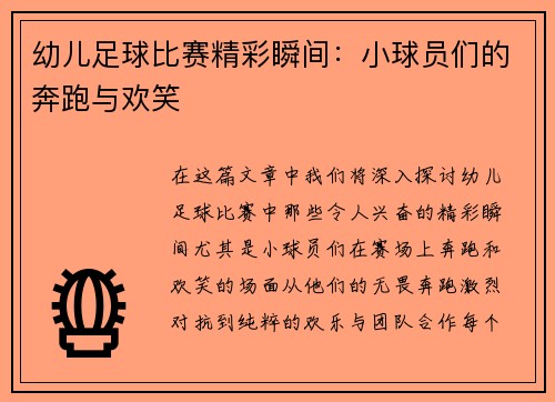 幼儿足球比赛精彩瞬间：小球员们的奔跑与欢笑