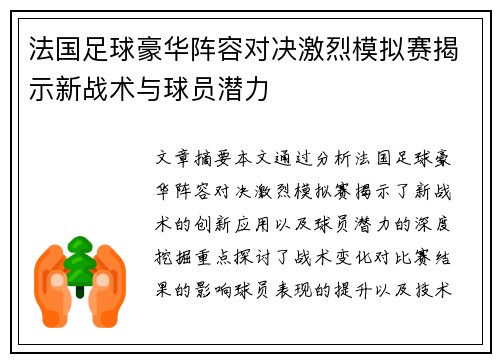法国足球豪华阵容对决激烈模拟赛揭示新战术与球员潜力