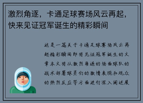 激烈角逐，卡通足球赛场风云再起，快来见证冠军诞生的精彩瞬间