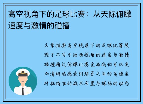高空视角下的足球比赛：从天际俯瞰速度与激情的碰撞
