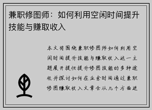 兼职修图师：如何利用空闲时间提升技能与赚取收入