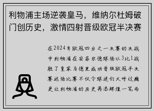 利物浦主场逆袭皇马，维纳尔杜姆破门创历史，激情四射晋级欧冠半决赛！
