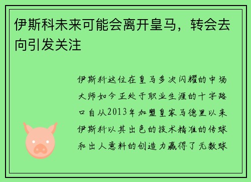 伊斯科未来可能会离开皇马，转会去向引发关注
