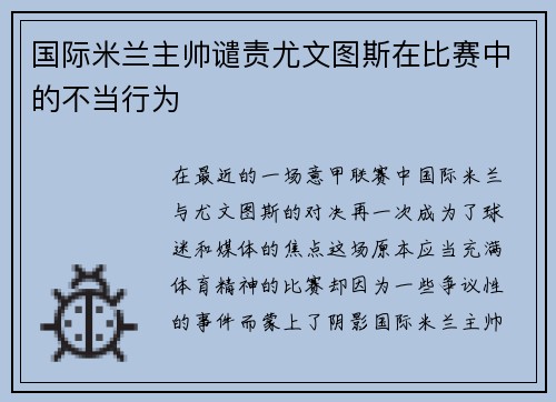 国际米兰主帅谴责尤文图斯在比赛中的不当行为