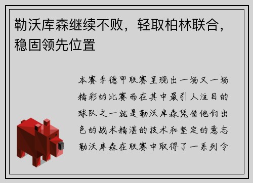 勒沃库森继续不败，轻取柏林联合，稳固领先位置