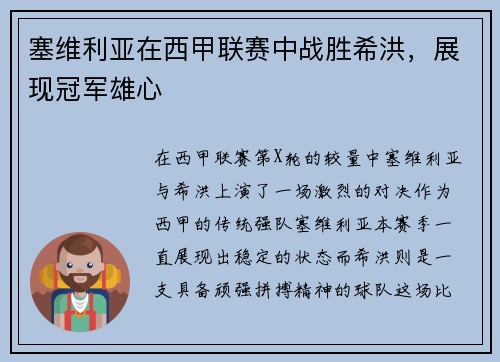 塞维利亚在西甲联赛中战胜希洪，展现冠军雄心