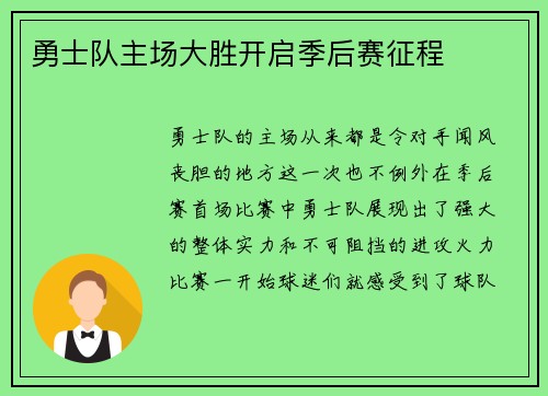 勇士队主场大胜开启季后赛征程
