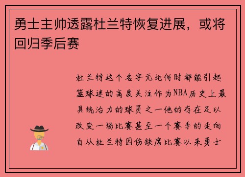 勇士主帅透露杜兰特恢复进展，或将回归季后赛