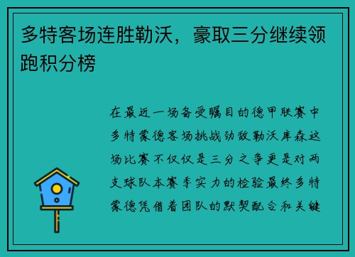 多特客场连胜勒沃，豪取三分继续领跑积分榜
