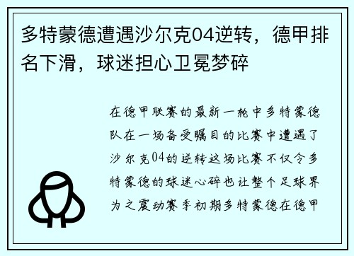 多特蒙德遭遇沙尔克04逆转，德甲排名下滑，球迷担心卫冕梦碎
