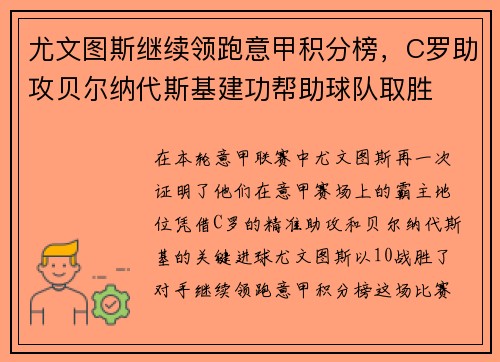 尤文图斯继续领跑意甲积分榜，C罗助攻贝尔纳代斯基建功帮助球队取胜