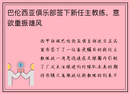 巴伦西亚俱乐部签下新任主教练，意欲重振雄风