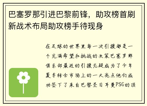 巴塞罗那引进巴黎前锋，助攻榜首刷新战术布局助攻榜手待现身