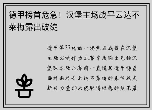 德甲榜首危急！汉堡主场战平云达不莱梅露出破绽