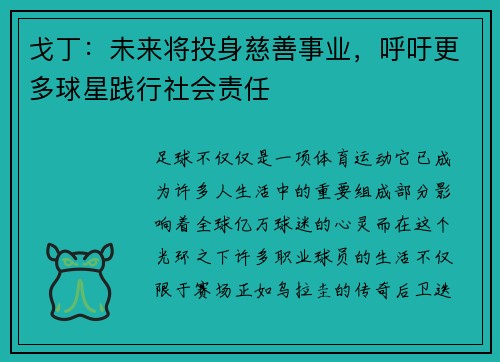 戈丁：未来将投身慈善事业，呼吁更多球星践行社会责任