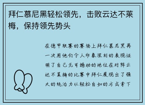 拜仁慕尼黑轻松领先，击败云达不莱梅，保持领先势头