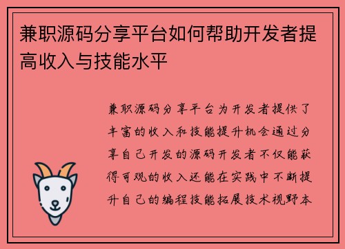 兼职源码分享平台如何帮助开发者提高收入与技能水平