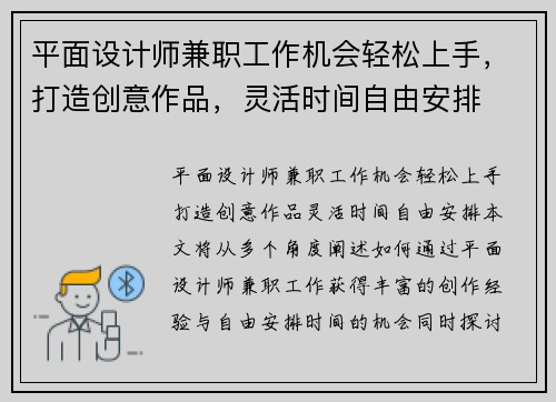 平面设计师兼职工作机会轻松上手，打造创意作品，灵活时间自由安排